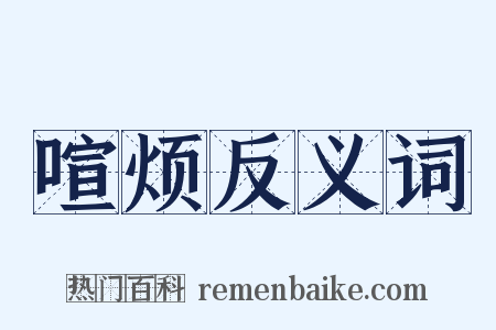 喧烦反义词是什么意思的图片
